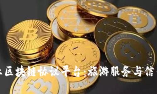 旅游行业区块链协议平台：旅游服务与信任的未来