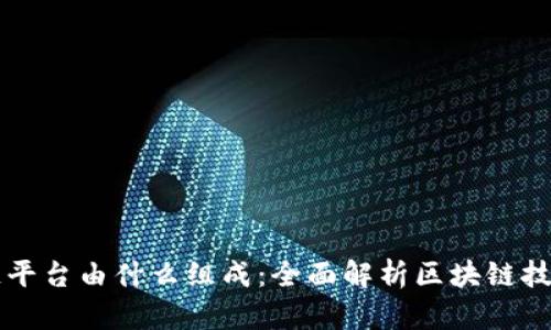 ### 区块链平台由什么组成：全面解析区块链技术的核心要素