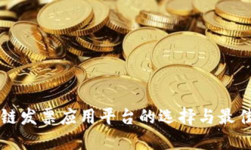 区块链发票应用平台的选择与最佳实践