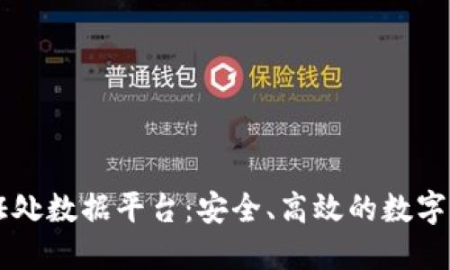 区块链公证处数据平台：安全、高效的数字公证新标准