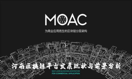 河南区块链平台发展现状与前景分析