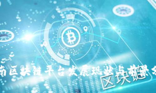 河南区块链平台发展现状与前景分析