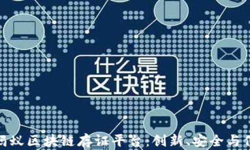 全面解析蚂蚁区块链存证平台:创新、安全与信任的结合