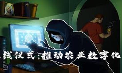农业区块链平台上线仪式：推动农业数字化与智能化的新时代