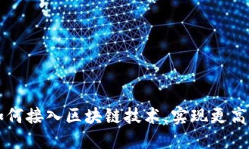 第三方支付平台如何接入区块链技术，实现更高效的支付解决方案