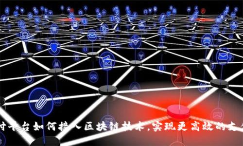 第三方支付平台如何接入区块链技术，实现更高效的支付解决方案