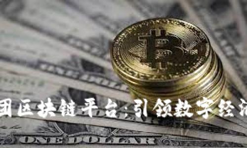 易网集团区块链平台：引领数字经济新革命
