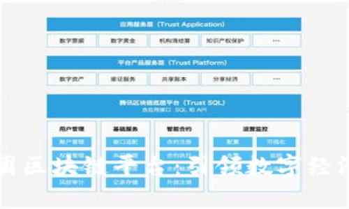 易网集团区块链平台：引领数字经济新革命