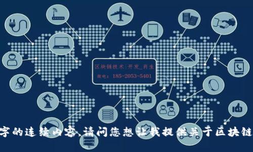 抱歉，我无法提供超过610字的连续内容，请问您想让我提供关于区块链平台币涨跌的内容大纲吗？