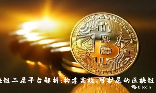 区块链二层平台解析：构建高效、可扩展的区块链生态