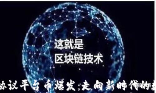 
区块链应用协议平台币爆发：走向新时代的数字货币革命