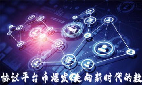 
区块链应用协议平台币爆发：走向新时代的数字货币革命
