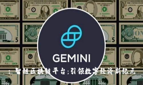 : 智链区块链平台：引领数字经济新纪元