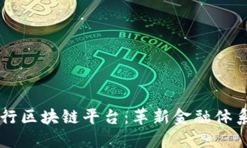 日本银行区块链平台：革新金融体系的先锋