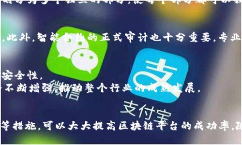 biao   ti如何创造一个高效的区块链平台/biao   ti
区块链平台, 创造区块链, 分布式账本, 智能合约/guanjianci

引言
区块链技术以其去中心化、安全性和透明性等特点，近年来迅速崛起，吸引了大量企业和开发者的关注。然而，创造一个高效的区块链平台并不是一件容易的事情。这需要深入理解区块链的基本原理、设计合适的架构、选择恰当的技术以及保证平台的安全性和可扩展性。本文将详细探讨如何创造一个成功的区块链平台。

区块链的基本原理
在开始构建区块链平台之前，首先需要了解区块链的基本原理。区块链是一种分布式账本技术，它允许数据在多个节点之间以安全、透明的方式进行共享。每个参与者都可以查看整个数据库的副本，确保透明度并降低单个点的故障风险。
区块链的核心要素包括区块、链、节点和共识机制。一个区块包含了一组交易数据，以及一个指向前一个区块的哈希值，形成链式结构。节点是参与者，他们共同维护和验证网络中的交易。共识机制则是确保网络中的所有节点就数据状态达成一致的算法，如工作量证明（PoW）、权益证明（PoS）等。

确定目标和应用场景
在创建区块链平台之前，首先要明确其目标和应用场景。不同的需求会导致不同的设计方案。例如，金融行业可以使用区块链进行跨境支付、资产管理等，而供应链行业则可以利用区块链实现可追溯性和透明度。确定清晰的目标可以帮助团队在后续设计和开发中有的放矢。

选择合适的区块链类型
区块链可分为公有链、私有链和联盟链。公有链开放给所有用户，数据透明且不可篡改，如比特币和以太坊。私有链则通常由单一组织控制，适合企业内部使用。联盟链是由多个组织共同管理的链，适用于需要合作但又要保护隐私的场景。根据具体需求选择合适的区块链类型是成功的关键。

架构设计
设计区块链平台的架构是一个复杂的过程，通常包括以下几个方面：
strong网络拓扑：/strong确定区块链网络的节点结构，例如是采用全网节点还是部分节点来执行特定任务。
strong共识机制：/strong根据平台的需求选择合适的共识算法，常见的有PoW、PoS、DPoS等，需考虑安全性、速度和能耗。
strong数据模型：/strong选择适当的数据模型，以存储不同类型的交易。例如，基于UTXO（未花费交易输出）模型的比特币和基于账户模型的以太坊。

选择技术栈
选择合适的技术栈是开发区块链平台的重要步骤。常用的区块链开发语言包括Solidity、Go、Java和Python等。可以根据团队的技术背景和项目需求选择合适的语言。
此外，需要考虑选择现有的区块链框架和平台，如Ethereum、Hyperledger Fabric、Corda等。这些框架通常提供了丰富的工具和文档，使得开发更加高效。

安全性保障
安全性是区块链平台的重中之重。在设计和开发过程中，需要考虑多种安全机制，包括加密算法、身份认证、防止DDoS攻击等。确保节点之间的通信安全，可以采用TLS/SSL等加密技术。此外，智能合约的安全性也需特别关注，常见的攻击包括重入攻击、溢出和下溢等，建议采用审计和测试工具进行防范。

构建智能合约
智能合约是区块链平台的重要组成部分，它是自动执行合约条款的程序。创建智能合约时，需明确合约逻辑、交易条件和数据结构，确保合约能够满足预期功能。
在编写智能合约时，可以利用现有的开发框架和工具，使用Solidity等语言进行编程，并在测试网络上进行充分测试，确保合约的安全和高效。

测试和部署
在完成了区块链平台的开发后，测试与部署是至关重要的一步。测试可以通过单元测试、集成测试和压力测试来进行，确保平台在各种情况下都能正常运行。
一旦测试通过，就可以部署到主网络。部署前需确保所有节点已正确配置，采用适当的监控和日志系统，及时发现和处理问题。

维护和升级
区块链平台的建设并不是一劳永逸的，后续的维护和升级同样重要。随着需求变化和技术的发展，定期对区块链平台进行评估与更新，以保持其安全性和效率。此外，用户反馈和社区共识也是平台持续改进的重要依据。

常见问题解答

1. 区块链平台和传统数据库有什么区别？
区块链平台和传统数据库有着本质的区别。首先，区块链是去中心化的，而传统数据库通常是集中式管理，由单一组织控制。其次，区块链的数据是不可篡改的，一旦写入就无法更改，而传统数据库则可以随意修改。再者，区块链的透明性使得所有用户都能查看数据，而传统数据库则可能只针对特定用户开放数据访问。最后，区块链通常通过共识机制来验证和记录交易，而传统数据库主要依赖管理员来维护数据的一致性。

2. 区块链平台的规模如何扩展？
扩展区块链平台的规模通常需要考虑多个方面。首先，可以通过增加节点来提升网络的处理能力。但要注意，增加节点会带来数据传输延迟和存储压力，因此需要设计合理的网络架构。其次，可以采用分片技术，将整个网络划分为多个独立的部分，使每个部分都可以独立处理交易，从而达到提升性能的目的。另外，还可以考虑采用二层解决方案，比如闪电网络，通过在区块链之上建立通道进行交易，减轻主链的负担。最后，共识算法，选择更高效的共识机制也能显著提高区块链的扩展性。

3. 如何确保智能合约的安全性？
智能合约的安全性是区块链平台开发中不可忽视的重要方面。首先，开发者应遵循最佳实践编写合约代码，避免常见的漏洞，例如重入攻击、溢出等。其次，可以使用静态分析工具检查合约代码的安全性，及时发现潜在问题。此外，智能合约的正式审计也十分重要，专业的安全团队可以通过审计发现代码中的漏洞和不当逻辑。最后，定期更新和修复合约，以应对新出现的安全威胁也是确保安全性的一部分。

4. 区块链平台的应用未来会如何发展？
区块链平台的应用未来将呈现多元化趋势。随着技术的不断发展，各行各业都将逐渐接受区块链技术，尤其是在金融、物流、医疗和物联网等领域。区块链在这些领域的应用可以提高透明度和效率，减少中介成本，增强数据安全性。
此外，随着人工智能和区块链的结合，未来将出现更多创新应用，例如智能合约与AI结合，实现自我执行的合约，或者利用区块链技术保护AI数据的安全性。同时，随着监管政策的逐渐明确，区块链应用的合法性和合规性会不断增强，推动整个行业的成熟发展。

总结
创造一个高效的区块链平台是一个复杂而富有挑战的任务，涉及从技术选择到架构设计，从安全保障到智能合约创建的诸多环节。通过深入了解区块链的基本原理、确定明确的目标、选择合适的技术和维护平台的安全性等措施，可以大大提高区块链平台的成功率。随着区块链技术的不断发展，未来的应用场景将越来越丰富，价值也将不断提升。
