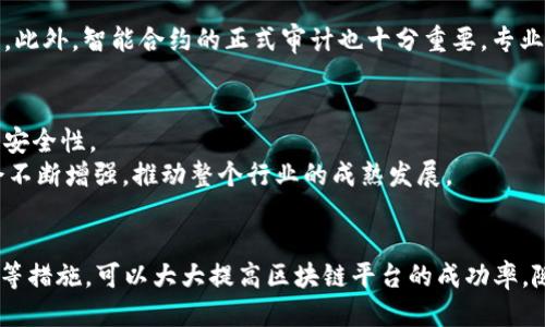 biao   ti如何创造一个高效的区块链平台/biao   ti
区块链平台, 创造区块链, 分布式账本, 智能合约/guanjianci

引言
区块链技术以其去中心化、安全性和透明性等特点，近年来迅速崛起，吸引了大量企业和开发者的关注。然而，创造一个高效的区块链平台并不是一件容易的事情。这需要深入理解区块链的基本原理、设计合适的架构、选择恰当的技术以及保证平台的安全性和可扩展性。本文将详细探讨如何创造一个成功的区块链平台。

区块链的基本原理
在开始构建区块链平台之前，首先需要了解区块链的基本原理。区块链是一种分布式账本技术，它允许数据在多个节点之间以安全、透明的方式进行共享。每个参与者都可以查看整个数据库的副本，确保透明度并降低单个点的故障风险。
区块链的核心要素包括区块、链、节点和共识机制。一个区块包含了一组交易数据，以及一个指向前一个区块的哈希值，形成链式结构。节点是参与者，他们共同维护和验证网络中的交易。共识机制则是确保网络中的所有节点就数据状态达成一致的算法，如工作量证明（PoW）、权益证明（PoS）等。

确定目标和应用场景
在创建区块链平台之前，首先要明确其目标和应用场景。不同的需求会导致不同的设计方案。例如，金融行业可以使用区块链进行跨境支付、资产管理等，而供应链行业则可以利用区块链实现可追溯性和透明度。确定清晰的目标可以帮助团队在后续设计和开发中有的放矢。

选择合适的区块链类型
区块链可分为公有链、私有链和联盟链。公有链开放给所有用户，数据透明且不可篡改，如比特币和以太坊。私有链则通常由单一组织控制，适合企业内部使用。联盟链是由多个组织共同管理的链，适用于需要合作但又要保护隐私的场景。根据具体需求选择合适的区块链类型是成功的关键。

架构设计
设计区块链平台的架构是一个复杂的过程，通常包括以下几个方面：
strong网络拓扑：/strong确定区块链网络的节点结构，例如是采用全网节点还是部分节点来执行特定任务。
strong共识机制：/strong根据平台的需求选择合适的共识算法，常见的有PoW、PoS、DPoS等，需考虑安全性、速度和能耗。
strong数据模型：/strong选择适当的数据模型，以存储不同类型的交易。例如，基于UTXO（未花费交易输出）模型的比特币和基于账户模型的以太坊。

选择技术栈
选择合适的技术栈是开发区块链平台的重要步骤。常用的区块链开发语言包括Solidity、Go、Java和Python等。可以根据团队的技术背景和项目需求选择合适的语言。
此外，需要考虑选择现有的区块链框架和平台，如Ethereum、Hyperledger Fabric、Corda等。这些框架通常提供了丰富的工具和文档，使得开发更加高效。

安全性保障
安全性是区块链平台的重中之重。在设计和开发过程中，需要考虑多种安全机制，包括加密算法、身份认证、防止DDoS攻击等。确保节点之间的通信安全，可以采用TLS/SSL等加密技术。此外，智能合约的安全性也需特别关注，常见的攻击包括重入攻击、溢出和下溢等，建议采用审计和测试工具进行防范。

构建智能合约
智能合约是区块链平台的重要组成部分，它是自动执行合约条款的程序。创建智能合约时，需明确合约逻辑、交易条件和数据结构，确保合约能够满足预期功能。
在编写智能合约时，可以利用现有的开发框架和工具，使用Solidity等语言进行编程，并在测试网络上进行充分测试，确保合约的安全和高效。

测试和部署
在完成了区块链平台的开发后，测试与部署是至关重要的一步。测试可以通过单元测试、集成测试和压力测试来进行，确保平台在各种情况下都能正常运行。
一旦测试通过，就可以部署到主网络。部署前需确保所有节点已正确配置，采用适当的监控和日志系统，及时发现和处理问题。

维护和升级
区块链平台的建设并不是一劳永逸的，后续的维护和升级同样重要。随着需求变化和技术的发展，定期对区块链平台进行评估与更新，以保持其安全性和效率。此外，用户反馈和社区共识也是平台持续改进的重要依据。

常见问题解答

1. 区块链平台和传统数据库有什么区别？
区块链平台和传统数据库有着本质的区别。首先，区块链是去中心化的，而传统数据库通常是集中式管理，由单一组织控制。其次，区块链的数据是不可篡改的，一旦写入就无法更改，而传统数据库则可以随意修改。再者，区块链的透明性使得所有用户都能查看数据，而传统数据库则可能只针对特定用户开放数据访问。最后，区块链通常通过共识机制来验证和记录交易，而传统数据库主要依赖管理员来维护数据的一致性。

2. 区块链平台的规模如何扩展？
扩展区块链平台的规模通常需要考虑多个方面。首先，可以通过增加节点来提升网络的处理能力。但要注意，增加节点会带来数据传输延迟和存储压力，因此需要设计合理的网络架构。其次，可以采用分片技术，将整个网络划分为多个独立的部分，使每个部分都可以独立处理交易，从而达到提升性能的目的。另外，还可以考虑采用二层解决方案，比如闪电网络，通过在区块链之上建立通道进行交易，减轻主链的负担。最后，共识算法，选择更高效的共识机制也能显著提高区块链的扩展性。

3. 如何确保智能合约的安全性？
智能合约的安全性是区块链平台开发中不可忽视的重要方面。首先，开发者应遵循最佳实践编写合约代码，避免常见的漏洞，例如重入攻击、溢出等。其次，可以使用静态分析工具检查合约代码的安全性，及时发现潜在问题。此外，智能合约的正式审计也十分重要，专业的安全团队可以通过审计发现代码中的漏洞和不当逻辑。最后，定期更新和修复合约，以应对新出现的安全威胁也是确保安全性的一部分。

4. 区块链平台的应用未来会如何发展？
区块链平台的应用未来将呈现多元化趋势。随着技术的不断发展，各行各业都将逐渐接受区块链技术，尤其是在金融、物流、医疗和物联网等领域。区块链在这些领域的应用可以提高透明度和效率，减少中介成本，增强数据安全性。
此外，随着人工智能和区块链的结合，未来将出现更多创新应用，例如智能合约与AI结合，实现自我执行的合约，或者利用区块链技术保护AI数据的安全性。同时，随着监管政策的逐渐明确，区块链应用的合法性和合规性会不断增强，推动整个行业的成熟发展。

总结
创造一个高效的区块链平台是一个复杂而富有挑战的任务，涉及从技术选择到架构设计，从安全保障到智能合约创建的诸多环节。通过深入了解区块链的基本原理、确定明确的目标、选择合适的技术和维护平台的安全性等措施，可以大大提高区块链平台的成功率。随着区块链技术的不断发展，未来的应用场景将越来越丰富，价值也将不断提升。