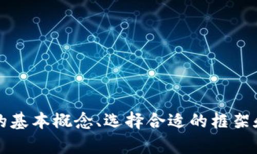jiaoti如何搭建自己的区块链平台？详细指南和最佳实践/jiaoti
区块链搭建, 区块链平台, 区块链技术, 去中心化/guanjianci

引言
随着区块链技术的不断发展，它已经不仅仅是一种加密货币的基础设施，而是成为了许多行业数字化转型的重要推动力。搭建一个区块链平台不仅能提升企业的透明度和安全性，还能推动去中心化应用（DApp）的发展。本文将详细介绍如何搭建自己的区块链平台，包括所需的技术栈、实施步骤、最佳实践以及面对的挑战。

第一部分：理解区块链基础
在我们深入探讨如何搭建区块链平台之前，首先需要对区块链的基本概念有所了解。
区块链是一个分布式账本技术，允许信息在安全和不可变的环境中进行存储和传输。其主要组成部分包括：
ul
    listrong节点/strong：区块链网络中的参与者，可以是个人、机构或设备。/li
    listrong区块/strong：包含数据的结构。每个区块都有一个指向上一个区块的哈希值，从而形成链式结构。/li
    listrong共识机制/strong：确保所有节点对数据的准确性达成一致的方法，如工作量证明（PoW）和权益证明（PoS）。/li
/ul

第二部分：选择区块链框架
搭建区块链平台的第一步是选择合适的区块链框架。市场上有多个开源和商业化的区块链框架可供选择：
ul
    listrongEthereum/strong：最流行的智能合约平台，适用于构建去中心化应用。/li
    listrongHyperledger Fabric/strong：专为企业级应用设计的区块链平台，支持模块化架构和隐私功能。/li
    listrongRipple/strong：主要用于金融和银行业的跨境支付解决方案。/li
    listrongEOSIO/strong：以可扩展性和快速交易速度著称，适合高性能DApp。/li
/ul

第三部分：搭建区块链平台的步骤
搭建区块链平台的具体步骤包括需求分析、环境搭建、智能合约开发、前端开发以及测试和部署。以下是每个步骤的详细介绍：

h41. 需求分析/h4
在搭建平台之前，首先要明确需求。这包括确定平台的应用场景、用户群体和功能需求。需求分析的结果将引导后续的架构设计和技术选型。

h42. 环境搭建/h4
在确定好需求后，开发者需要搭建区块链网络的环境。这通常包括以下几个方面：
ul
    li选择云计算服务商（如AWS、Azure）或本地服务器。/li
    li安装所需的软件，如节点客户端、数据库、开发工具等。/li
    li配置网络，确保节点之间能够正常通信。/li
/ul

h43. 智能合约开发/h4
智能合约是区块链平台的核心，负责定义和执行平台上的业务逻辑。通常，开发者需要学习相关的编程语言，如Solidity（Ethereum）或链码（Hyperledger Fabric），以编写和部署智能合约。

h44. 前端开发/h4
区块链平台的前端部分负责与用户交互，包括用户界面（UI）和用户体验（UX）。前端开发时需要考虑如何展示区块链上的数据，并与智能合约进行交互。

h45. 测试和部署/h4
最后，在完成前端和智能合约开发后，需要进行全面的测试，以确保平台功能正常、性能良好。部署可以选择私有链、联盟链或公有链，具体取决于业务场景和需求。

第四部分：区块链平台的最佳实践
在搭建区块链平台时，有一些最佳实践可以帮助开发者提高效率和降低风险：
ul
    listrong代码审计/strong：智能合约一旦部署在区块链上几乎无法修改，因此必须确保代码的安全性和正确性。/li
    listrong关注可扩展性/strong：设计时考虑未来可能的用户增长和数据量增加，以便平台能够灵活应对。/li
    listrong用户体验/strong：尽量降低用户使用区块链的门槛，让其更容易接受。/li
/ul

第五部分：面临的挑战
在搭建区块链平台的过程中，开发者可能会面临一些挑战，包括：
ul
    listrong技术复杂性/strong：区块链技术相对较新，开发者需要不断学习新的工具和框架。/li
    listrong法律合规性/strong：各地区对区块链的法律规定不同，可能影响平台的运营。/li
    listrong用户教育/strong：用户对区块链的认知有限，需要教育和引导。/li
/ul

相关问题

h41. 如何选择合适的共识机制？/h4
在搭建区块链平台时，共识机制的选择至关重要。常见的共识机制包括工作量证明（PoW）、权益证明（PoS）、实用拜占庭容错（PBFT）等。选择共识机制时需要考虑以下因素：
ul
    listrong安全性/strong：不同的共识机制在安全性方面表现各异，PoW通常被认为更安全，但对计算资源的耗费较高；而PoS的安全性则依赖于持币人的诚实。/li
    listrong性能/strong：共识机制的选择会直接影响平台的交易速度和吞吐量。PBFT在性能上的优势使其适用于需要高频交易的场景。/li
    listrong去中心化程度/strong：不同的共识机制在去中心化的程度上有所不同，PoW和PoS更倾向于去中心化，而集中的共识机制可能在某些业务场景下更加高效。/li
/ul
综上所述，选择合适的共识机制需要综合考虑平台的具体需求和应用场景。

h42. 如何确保智能合约的安全性？/h4
智能合约是区块链的核心，但其安全性问题一直备受关注。为了确保智能合约的安全性，可以采取以下措施：
ul
    listrong代码审计/strong：邀请第三方安全公司对智能合约进行审计，可以有效发现潜在的安全漏洞。/li
    listrong单元测试/strong：为智能合约编写完善的单元测试，确保各个功能模块的正确性。/li
    listrong提高代码可读性/strong：使用清晰的代码风格和注释，以便其他开发者理解和审查。/li
/ul
通过以上措施，可以大大降低智能合约的安全风险，保护用户的资产和数据。

h43. 如何应对区块链的可扩展性问题？/h4
可扩展性是很多区块链平台面临的主要挑战。区块链的可扩展性可以从以下几个方面进行提升：
ul
    listrong分层架构/strong：采用分层架构，将基础层和应用层分开，可以提升平台的灵活性和可扩展性。/li
    listrong侧链技术/strong：通过创建侧链，将部分交易或应用部署在侧链上，可以减轻主链的负担。/li
    listrong采用二层解决方案/strong：如闪电网络等，能够在主链之上创建支付通道，提升交易吞吐量。/li
/ul
解决可扩展性问题是区块链发展的关键，这需要技术的不断迭代和创新。

h44. 区块链的未来趋势是什么？/h4
区块链技术正在不断演进，其未来趋势主要包括：
ul
    listrong跨链技术发展/strong：不同区块链之间的互操作性将成为关注重点，跨链技术将有助于打破数据孤岛。/li
    listrong隐私保护技术/strong：随着数据隐私的关注增加，相关隐私技术（如零知识证明）将在区块链中得到应用。/li
    listrong更多行业落地/strong：金融、供应链、医疗等行业将持续探索区块链的应用，以实现真正的数字化转型。/li
/ul
未来，区块链将不断推动新经济形态的形成，我们需要密切关注其发展动态。

结论
搭建区块链平台是一项复杂的任务，但随着技术的成熟和工具的多样化，越来越多的企业和开发者有能力进行区块链应用的探索。通过理解区块链的基本概念、选择合适的框架和技术、实施最佳实践，我们能够成功搭建出高效、安全、可扩展的区块链平台。未来，区块链将在更多领域发挥重要作用，推动社会经济的数字化转型。