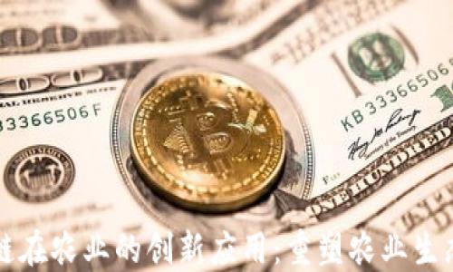 
区块链在农业的创新应用：重塑农业生态系统