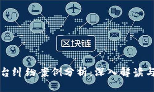 区块链平台纠纷案例分析：深入解读与实务应对