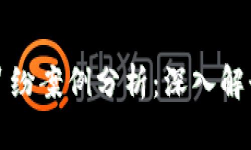 区块链平台纠纷案例分析：深入解读与实务应对