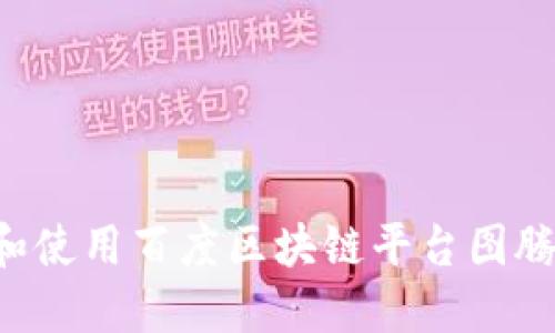 如何下载和使用百度区块链平台图腾：全面指南