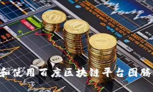 如何下载和使用百度区块链平台图腾：全面指南