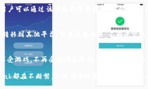 探索LandLab区块链游戏平台：全新游戏体验与收益模式/  
区块链游戏平台, LandLab, 游戏体验, 收益模式/guanjianci  

随着科技的不断进步，区块链技术在各个领域的应用越来越广泛，尤其是游戏行业。LandLab区块链游戏平台的出现，代表了游戏行业的一个新方向。这个平台不仅为玩家提供了全新的游戏体验，更开辟了全新的收益模式。本文将深入探讨LandLab平台的特色、优势以及其在未来的潜力。  

什么是LandLab区块链游戏平台？  
LandLab是一款基于区块链技术的游戏平台，致力于将传统的游戏体验与现代的区块链经济结合在一起。用户可以在这个平台上创建、交易和玩各种类型的游戏。与传统游戏平台不同，LandLab利用区块链的去中心化特性，确保每一位玩家的资产都是独立且安全的，玩家不仅可以娱乐，还可以通过游戏获得实际的经济收益。  

LandLab的工作原理  
在LandLab平台上，每一款游戏都基于智能合约构建。智能合约是一种自动执行协议，可以在没有中介的情况下进行交易。玩家在游戏中所获得的虚拟物品和资产都会记录在区块链上，这保证了所有交易的透明性和安全性。同时，玩家所掌握的资产是真正属于他们的，可以自由交易和转移，从而形成了一个完善的生态系统。  

LandLab的特色与优势  
LandLab区块链游戏平台有多个独特的特色和优势。首先，它提升了游戏的真实性和公平性。所有的游戏数据都可以追溯，消除了作弊和不公平竞争的可能性。其次，LandLab为玩家提供了真正的拥有权，玩家所获得的虚拟物品和数字资产可以在市场上自由交易，甚至可以变现。最后，区块链技术的高透明性和去中心化特性，确保了玩家的操作安全。  

LandLab的游戏模式  
LandLab平台支持多种类型的游戏，包括策略类、角色扮演类、体育类等。每种游戏都具有独特的玩法和机制，玩家可以选择自己感兴趣的类型进行游玩。平台内还有定期举行的比赛和活动，玩家可以参与其中，不仅可以获得游戏内奖励，还能赢取真正的数字资产。  

如何参与LandLab平台？  
参与LandLab非常简单。首先，玩家可以通过官方网站注册账户，然后下载相应的游戏客户端。在注册后，玩家需要进行身份验证，以确保账户的安全性。完成验证后，玩家就可以开始在平台上游玩游戏、参与活动，并与其他玩家进行交流和互动。  

LandLab的收益模式  
LandLab的收益模式主要分为两类：游戏内收益和投资收益。玩家在游戏中通过完成任务、击败敌人等方式可以获得游戏内货币，这些货币可以用于购买新的游戏道具，或是参与更高级别的游戏。同时，用户还可以通过参与平台的代币经济获取投资收益。LandLab发行的代币在市场上具备流通性，玩家可以选择持有或交易，从而获得收益。  

LandLab对游戏行业的影响  
LandLab的出现不仅改变了游戏玩法，也为整个游戏行业带来了新的变革。传统游戏模式往往依赖中心化的公司控制游戏服务器和用户数据，而区块链技术的引入，使得游戏变得更加公平和透明。这让玩家在游戏中能够获得更多的权力和收益，打破了过去单方面的游戏生态。  

为玩家提供的服务及支持  
LandLab不仅专注于提供高质量的游戏体验，还致力于为玩家提供全方位的服务支持。无论是技术问题、游戏建议，还是账户安全问题，平台都有专门的客服团队提供帮助。玩家可以通过在线聊天、邮件等多种方式与客服进行沟通，确保游戏体验的顺畅。  

LandLab的社区与生态  
LandLab非常重视社区的建设，玩家可以在官方论坛和社交媒体上与其他玩家分享经验、交流技巧。通过举办线下活动和线上赛事，LandLab培养了一个活跃的玩家社区。这个社区不仅是玩家之间互相学习的地方，也是开发者与玩家反馈的桥梁，有助于游戏的不断与升级。  

未来展望  
随着区块链技术的不断成熟，LandLab有着广阔的未来前景。平台计划不断推出新游戏，引入更多高质量的开发者。同时，LandLab还将推动区块链技术的发展，探索更多创新的应用场景，为玩家提供更加多样化的选择。随着市场的不断扩大，LandLab可能会成为区块链游戏行业的领军者。  

常见问题分析  
在使用LandLab区块链游戏平台中，玩家可能会遇到一系列问题。接下来，我们将就其中的四个常见问题进行详细分析。  

问题一：如何保证交易安全？  
在LandLab交易过程中，安全性无疑是玩家关注的重中之重。区块链技术通过去中心化和加密技术，有效地提高了交易的安全性。所有交易记录都被存储在区块链上，任何人都无法随意更改，这保证了数据的可靠性。此外，LandLab还采用了多重认证系统，确保只有经过认证的用户可以进行交易。平台定期进行安全审计，以堵塞可能的安全漏洞，最大限度地减少用户资产的风险。  

问题二：如果忘记密码，应该如何找回？  
密码的保护对每个账户至关重要。在LandLab，如果用户忘记密码，首先可以通过平台提供的“忘记密码”功能，输入注册时的邮箱进行重置。平台会向用户的邮箱发送重置链接，用户可以通过该链接设置新密码。同时，为了保证账户的安全性，用户在设置密码时应选择一个强密码，并且定期更换密码以及开启双重认证功能。此外，建议玩家在设置密码时，记录下相关信息，以便在忘记时方便找回。  

问题三：我可以把游戏资产转到其他平台吗？  
在LandLab平台上，用户拥有的游戏资产可以转移到其他支持相同区块链的游戏平台。这是因为所有资产都以数字形式存储在区块链上，玩家可以通过链接钱包，将他们的资产转移到其他平台。需要注意的是，不同平台之间可能会存在不同的资产标准，因此在进行资产转移时，玩家需要仔细查阅相关资料，确保转移成功。同时，LandLab也会积极与其他平台合作，以拓展用户的资产流通范围。  

问题四：LandLab是否会支持移动设备？  
随着移动设备的普及，LandLab也在逐步开发移动端的应用程序。玩家可以在手机上体验到与电脑端相同的游戏玩法和操作体验。移动设备的便利性将使得玩家能够随时随地享受游戏，不再受到设备限制。此外，平台也会考虑推出移动游戏的专属活动和奖励，以吸引更多玩家的加入。在未来，随着技术的不断发展，LandLab将致力于移动端体验，为用户提供更好的服务。  

总结而言，LandLab区块链游戏平台代表了游戏行业的一种创新趋势，其独特的运行机制和收益模式为玩家提供了全新的体验。从安全保障、用户支持到未来的发展方向，LandLab都在不断努力，以确保玩家的满意度和参与度。随着区块链技术的进一步发展，LandLab有望在未来的游戏行业中占据重要地位。