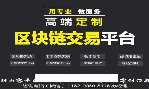 区块链内容平台的破局之路：重新定义数字创作与共享