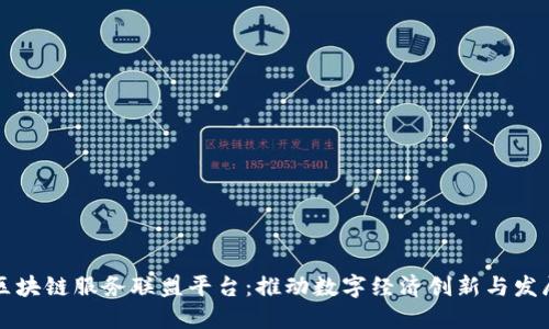 区块链服务联盟平台：推动数字经济创新与发展