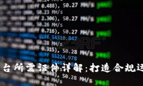 :区块链平台所需证件详解：打造合规运营的基础