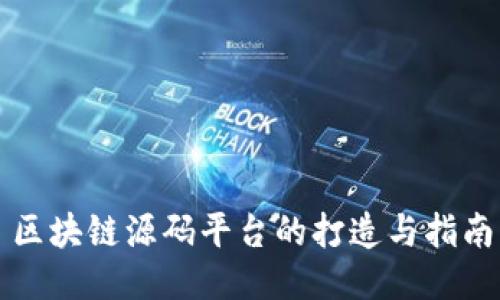 区块链源码平台的打造与指南