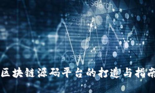 区块链源码平台的打造与指南