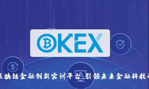 知链科技区块链金融创新实训平台：引领未来金融科技的发展潮流