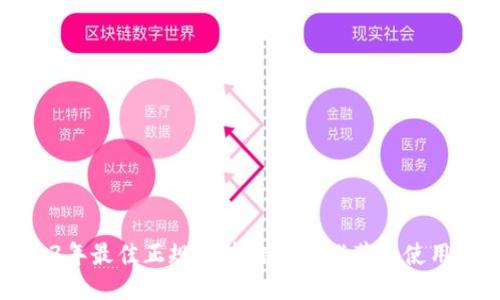 2023年最佳正规区块链平台推荐及使用指南