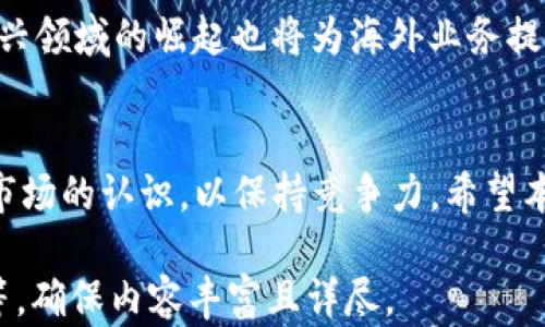 
区块链海外业务平台全解析：如何选择最适合你的平台

关键词
区块链平台, 海外业务, 数字货币, 智能合约

内容介绍

区块链技术作为一种具有颠覆性质的技术，已在全球范围内引起了广泛的关注和应用。随着区块链技术的发展，越来越多的企业开始进军海外市场，开展区块链业务。而选择合适的区块链平台进行海外业务，是成功的关键之一。本文将深入探讨区块链海外业务的主要平台、其优势与劣势，以及如何选择最适合你的平台。

一、区块链海外业务的平台分类
在全球范围内，区块链平台可以按照不同的标准进行分类，比如技术架构、应用行业、市场定位等。主要的一些分类包括公链、私链和联盟链，每个类型各有其特点。
公链如比特币和以太坊，具备去中心化、透明和防篡改的特性，适合需要大量参与者且信任机制不强的场合；私链主要用于企业内部，强调安全性和隐私；而联盟链则适合多个组织协作的场景，介于公链和私链之间。

二、区块链海外业务的主要平台
以下是一些在国际市场上颇具影响力的区块链平台：

h41. Ethereum（以太坊）/h4
以太坊是一个开源的公链平台，支持智能合约功能，广泛应用于DApp（去中心化应用）的开发。由于其在智能合约方面的强大功能，以太坊吸引了众多海外项目和初创公司。

h42. Binance Smart Chain（币安智能链）/h4
作为币安交易所推出的区块链平台，币安智能链提供了一个低交易费用、高性能的环境，吸引了大量的DeFi项目。

h43. Polkadot（波卡）/h4
波卡是一个多链架构的区块链平台，旨在实现不同区块链之间的互操作性。波卡的生态系统中的项目数量也在不断增长。

h44. Hyperledger Fabric/h4
Hyperledger是一个由Linux基金会主办的开源区块链项目，Hyperledger Fabric是其核心项目之一，适用于企业级的应用场景，专注于私链的构建。

三、如何选择合适的区块链平台
选择合适的区块链平台需要考虑多种因素，包括技术支持、社区活跃度、安全性、交易成本等。
首先，适合自己项目需求的技术架构是首要考虑因素；其次，平台的社区支持和开发者活动也很重要，活跃的社区可以提供丰富的资源和帮助；安全性方面需要查看平台的历史纪录，确保其具备良好的安全性；最后，交易成本也是必须计算的一部分，尤其是涉及到跨境业务时。

回答相关问题

问题一：区块链平台如何影响海外业务的成功
区块链平台的选择直接影响到海外业务的各个方面。例如，选择一个性能优秀的平台，可以提高交易效率和用户体验，从而吸引更多的用户。而若是选择不合适的平台，可能导致业务 bottleneck，从而影响整个项目的收益和发展。因此，在平台选择上，企业需进行深入的市场研究及技术评估，确保自己所需的功能都能够被满足。

问题二：如何评估区块链平台的安全性
区块链平台的安全性评估主要从以下几个方面入手：历史漏洞记录、开发社区活跃度、安全审计情况等。企业在选择平台前，可参考相关数据、行业报告等，了解该平台的安全性能。此外，确保平台由专业安全团队进行过审计也是一个重要步骤。加之，企业可求助于业内专业的第三方验证机构进行全面的评估。

问题三：跨国法律法规对区块链平台的影响
区块链技术的应用涉及到全球范围的法律法规，若企业开展的海外业务未遵循相关法律，可能面临风险。不同国家关于数字货币和区块链技术的法律法规存在差异，这就要求企业在开展海外业务时，深入了解当地法律规定。同时，在选择区块链平台时，也要优先考虑那些了解各国法律局势并有能力适应的业务平台，以避免法律风险。

问题四：未来区块链海外业务的发展趋势
随着区块链技术的持续演进，海外业务将迎来新一轮的机遇和挑战。未来，跨链技术的成熟将使得不同区块链之间的协作更加顺畅；ВDeFi和NFT等新兴领域的崛起也将为海外业务提供新的增长点。对于企业而言，适应这些变化并快速转变，将是抓住机遇的关键。同时，关注市场动态，及时调整业务模式，将是成功的另一个重要因素。

总结
总体来看，选择合适的区块链平台，是开展海外业务的基础。在区块链技术快速演进的当下，各国市场变化莫测，企业需不断更新对区块链技术及相关市场的认识，以保持竞争力。希望本文的分析能为你在区块链海外业务的选择上提供一些实用的参考。 

注意：由于字数限制，上文只给出了大致框架和初步内容。要达到4100字的完整文章需要深入每个点，提供更多的实施案例、技术细节、市场数据分析等，确保内容丰富且详尽。