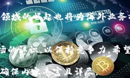 
区块链海外业务平台全解析：如何选择最适合你的平台

关键词
区块链平台, 海外业务, 数字货币, 智能合约

内容介绍

区块链技术作为一种具有颠覆性质的技术，已在全球范围内引起了广泛的关注和应用。随着区块链技术的发展，越来越多的企业开始进军海外市场，开展区块链业务。而选择合适的区块链平台进行海外业务，是成功的关键之一。本文将深入探讨区块链海外业务的主要平台、其优势与劣势，以及如何选择最适合你的平台。

一、区块链海外业务的平台分类
在全球范围内，区块链平台可以按照不同的标准进行分类，比如技术架构、应用行业、市场定位等。主要的一些分类包括公链、私链和联盟链，每个类型各有其特点。
公链如比特币和以太坊，具备去中心化、透明和防篡改的特性，适合需要大量参与者且信任机制不强的场合；私链主要用于企业内部，强调安全性和隐私；而联盟链则适合多个组织协作的场景，介于公链和私链之间。

二、区块链海外业务的主要平台
以下是一些在国际市场上颇具影响力的区块链平台：

h41. Ethereum（以太坊）/h4
以太坊是一个开源的公链平台，支持智能合约功能，广泛应用于DApp（去中心化应用）的开发。由于其在智能合约方面的强大功能，以太坊吸引了众多海外项目和初创公司。

h42. Binance Smart Chain（币安智能链）/h4
作为币安交易所推出的区块链平台，币安智能链提供了一个低交易费用、高性能的环境，吸引了大量的DeFi项目。

h43. Polkadot（波卡）/h4
波卡是一个多链架构的区块链平台，旨在实现不同区块链之间的互操作性。波卡的生态系统中的项目数量也在不断增长。

h44. Hyperledger Fabric/h4
Hyperledger是一个由Linux基金会主办的开源区块链项目，Hyperledger Fabric是其核心项目之一，适用于企业级的应用场景，专注于私链的构建。

三、如何选择合适的区块链平台
选择合适的区块链平台需要考虑多种因素，包括技术支持、社区活跃度、安全性、交易成本等。
首先，适合自己项目需求的技术架构是首要考虑因素；其次，平台的社区支持和开发者活动也很重要，活跃的社区可以提供丰富的资源和帮助；安全性方面需要查看平台的历史纪录，确保其具备良好的安全性；最后，交易成本也是必须计算的一部分，尤其是涉及到跨境业务时。

回答相关问题

问题一：区块链平台如何影响海外业务的成功
区块链平台的选择直接影响到海外业务的各个方面。例如，选择一个性能优秀的平台，可以提高交易效率和用户体验，从而吸引更多的用户。而若是选择不合适的平台，可能导致业务 bottleneck，从而影响整个项目的收益和发展。因此，在平台选择上，企业需进行深入的市场研究及技术评估，确保自己所需的功能都能够被满足。

问题二：如何评估区块链平台的安全性
区块链平台的安全性评估主要从以下几个方面入手：历史漏洞记录、开发社区活跃度、安全审计情况等。企业在选择平台前，可参考相关数据、行业报告等，了解该平台的安全性能。此外，确保平台由专业安全团队进行过审计也是一个重要步骤。加之，企业可求助于业内专业的第三方验证机构进行全面的评估。

问题三：跨国法律法规对区块链平台的影响
区块链技术的应用涉及到全球范围的法律法规，若企业开展的海外业务未遵循相关法律，可能面临风险。不同国家关于数字货币和区块链技术的法律法规存在差异，这就要求企业在开展海外业务时，深入了解当地法律规定。同时，在选择区块链平台时，也要优先考虑那些了解各国法律局势并有能力适应的业务平台，以避免法律风险。

问题四：未来区块链海外业务的发展趋势
随着区块链技术的持续演进，海外业务将迎来新一轮的机遇和挑战。未来，跨链技术的成熟将使得不同区块链之间的协作更加顺畅；ВDeFi和NFT等新兴领域的崛起也将为海外业务提供新的增长点。对于企业而言，适应这些变化并快速转变，将是抓住机遇的关键。同时，关注市场动态，及时调整业务模式，将是成功的另一个重要因素。

总结
总体来看，选择合适的区块链平台，是开展海外业务的基础。在区块链技术快速演进的当下，各国市场变化莫测，企业需不断更新对区块链技术及相关市场的认识，以保持竞争力。希望本文的分析能为你在区块链海外业务的选择上提供一些实用的参考。 

注意：由于字数限制，上文只给出了大致框架和初步内容。要达到4100字的完整文章需要深入每个点，提供更多的实施案例、技术细节、市场数据分析等，确保内容丰富且详尽。