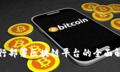 银行部署区块链平台的全面解析