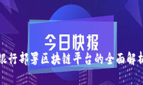 银行部署区块链平台的全面解析