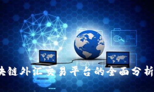 优秀:
```
2023年区块链外汇交易平台的全面分析与发展前景
