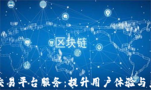 
区块链交易平台服务：提升用户体验与系统效率