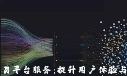 
区块链交易平台服务：提升用户体验与系统效率