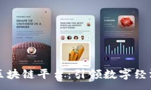 :
东南亚最大的区块链平台：引领数字经济新时代的巨头