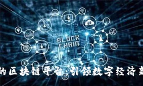 :
东南亚最大的区块链平台：引领数字经济新时代的巨头