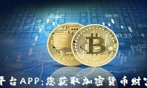 
区块链投资平台APP：您获取加密货币财富的最佳选择