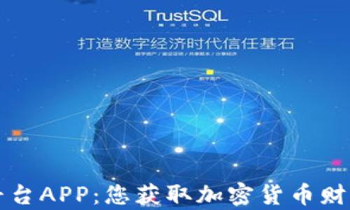
区块链投资平台APP：您获取加密货币财富的最佳选择