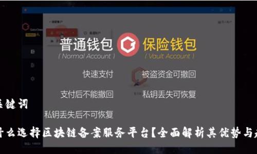与关键词

为什么选择区块链备案服务平台？全面解析其优势与趋势