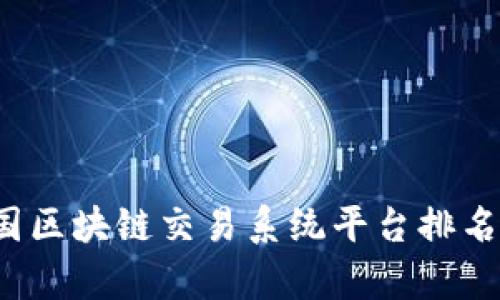 2023年中国区块链交易系统平台排名分析与推荐