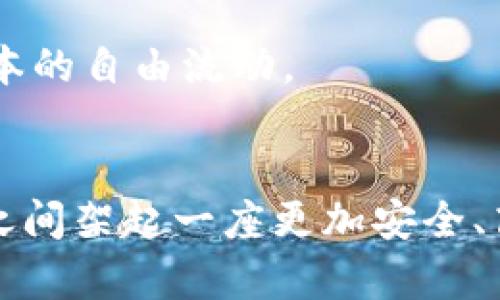 baioti基于区块链的众筹平台：颠覆传统融资模式的未来/baioti
区块链, 众筹平台, 融资模式, 去中心化/guanjianci

引言
随着科技的不断进步，区块链技术逐渐成为众筹行业的重要推动力。传统的众筹模式存在着许多问题，如资金安全、透明度低、融资效率低等。而基于区块链的众筹平台则试图通过去中心化的方式解决这些问题，为创业者和投资者搭建一个更加安全、高效的融资环境。本文将深入探讨区块链众筹平台的优势、运营机制，以及它对未来融资模式的影响。

区块链众筹平台的基本概念
区块链众筹是在区块链技术的基础上，通过智能合约等工具进行的资金募集活动。这种平台不仅能够提供资金支持，还能确保交易的安全性和透明度。投资者可以通过区块链平台直接与项目方进行联系，避免了中介环节，从而提高了融资的效率。

在众筹平台上，创业者可以发布项目，设置融资目标和期限，投资者则可以根据自己的兴趣和判断决定是否投资。所有的交易记录都会通过区块链技术进行存储，任何人都可以进行查阅，确保信息的真实性和透明性。

区块链众筹平台的优势
1. **透明性**: 区块链平台的所有交易记录都是公开的，任何人都可以查看，这极大地增强了信任度。投资者可以实时跟踪资金的去向，从而减少被欺诈的可能性。

2. **安全性**: 通过密码学技术，区块链能够有效防止数据篡改和欺诈行为。项目方和投资者的资金也存在于区块链上，更加安全可靠。

3. **去中心化**: 传统的众筹模式通常依赖于中心化的第三方平台，而区块链众筹平台则提供了一个去中心化的解决方案，允许项目方和投资者直接沟通，提高了交易的效率。

4. **低费用**: 由于去除了中介，区块链众筹平台的交易费用通常较低，能够使更多的资金直接流向项目中，提升项目的成功率。

区块链众筹平台的运行机制
区块链众筹平台通常基于智能合约进行运作。智能合约是一种自动执行、不可篡改的合约形式，能够在满足特定条件时自动进行交易。在众筹过程中，项目方需要在智能合约中设定资金募集的目标、期限及其他条件。

当投资者进行投资时，其资金会被锁定在智能合约中，直到募集目标达成。如果募集目标没有达成，投资者的资金则会自动退还。这种机制极大地提高了资金使用的透明性和安全性。

相关问题及详细解答

问题一：区块链众筹平台如何确保资金安全？
在传统的众筹平台中，资金安全一直是一个重要问题。众多案例显示，部分项目方由于管理不善或存在欺诈行为，导致投资者资金损失。而在区块链众筹平台上，资金安全主要通过以下几种方式来保证：

1. **智能合约的应用**: 智能合约能够自动执行合约条款，只在特定条件下释放资金。例如，项目方在达到融资目标后，资金才会被释放，投资者的资金安全得以保障。

2. **去中心化的存储**: 由于区块链技术的去中心化特性，所有交易记录都被保存在多个节点上，任何单一节点的篡改都无法被隐藏。这样的结构极大地增强了数据的安全性，确保资金不会被未授权的第三方所窃取。

3. **透明性**: 区块链平台的交易记录是公开且可验证的，任何人都可以查看资金的去向和使用情况。这种透明性使得项目方不敢轻易进行欺诈，增强了投资者的信任感。

4. **多重签名技术**: 在一些高风险的交易中，区块链众筹平台会采用多重签名技术，要求多个参与方共同签名才能进行资金的转移。这种方式进一步确保了资金的安全。

问题二：区块链众筹平台如何解决信息不对称问题？
信息不对称是传统融资模式中常见的问题，投资者往往无法获取足够的信息来判断项目的真实性。而区块链众筹平台通过以下方式减少信息不对称：

1. **公开透明的信息披露**: 区块链平台要求项目方在上线项目前，必须提供详尽的项目资料，包括团队背景、市场分析、财务预测等。这些信息是公开的，投资者可以自由查阅，降低了信息不对称的风险。

2. **社区评审机制**: 有些区块链众筹平台还会引入社区评审机制，由项目的早期支持者或行业专家对项目进行评估，帮助潜在投资者更好地理解项目的真实情况。

3. **分级审核制度**: 一些平台会对项目进行分级审核，不同级别的项目会有不同的审核标准。通过严格的审核机制，确保只有真正有价值的项目才能获得融资，从而提高整体项目的质量。

4. **实时更新机制**: 项目在募资期间，平台会定期对项目进展进行更新，投资者可以实时掌握项目的最新动态，减少因信息滞后而造成的判断失误。

问题三：区块链众筹平台的潜在问题与挑战
尽管区块链众筹平台具有诸多优势，但其发展过程中仍面临一定的挑战：

1. **法规合规问题**: 由于区块链技术的特点，许多国家对其监管政策还不明确。许多项目可能面临合规风险，因为在某些地区，ICO（首次代币发行）或OTC（场外交易）可能被视为证券发行，项目方需承担相应的法律责任。

2. **技术风险**: 区块链技术仍在不断发展，技术的不成熟可能导致平台在安全性、可扩展性等方面存在问题。此外，智能合约的漏洞也可能被黑客利用，造成资金损失。

3. **市场竞争激烈**: 随着区块链众筹平台的兴起，市场竞争愈发激烈，如何吸引优质项目和投资者成为平台面临的另一大挑战。

4. **用户教育**: 许多用户对于区块链技术仍存在着认知误区。平台需要投入更多的资源进行用户教育，引导投资者正确理解区块链众筹的运作机制。

问题四：未来区块链众筹平台的发展趋势
展望未来，区块链众筹平台将朝着几个方向发展：

1. **更加规范化**: 随着区块链众筹市场的不断成熟，相关的法律法规逐渐完善。这将推动行业的规范化发展，促使更多合法合规的项目上线。

2. **技术的进步**: 随着技术的不断创新，区块链众筹平台将会集成更多的技术手段，例如人工智能分析、数据挖掘等，提升用户体验和平台效率。

3. **多元化的融资方式**: 除了传统的权益众筹和债权众筹，未来的区块链众筹平台可能会出现更多创新的融资方式，例如基于成就的众筹、代币化资产等，丰富融资手段。

4. **全球化趋势**: 由于区块链的去中心化特性，未来的众筹平台将继续向全球化发展，项目方和投资者可以跨越语言和地域的限制进行无缝对接，推动全球资本的自由流动。

结论
区块链众筹平台作为新兴的融资方式，其特点和优势使其具备了颠覆传统融资模式的潜力。随着技术的发展及市场环境的变化，区块链众筹将在创业者和投资者之间架起一座更加安全、高效的桥梁。然而，平台也需要面对法规合规、技术风险等挑战，唯有持续创新与规范发展，才能建立长期的市场信任，推动区块链众筹行业的可持续发展。