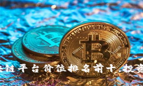 2023年区块链平台价位排名前十，投资者必看指南