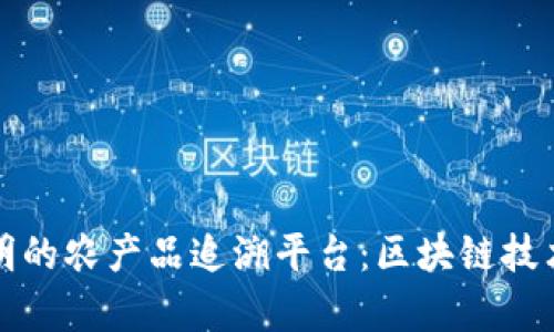 打造安全透明的农产品追溯平台：区块链技术的应用前景